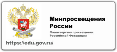 Министерство просвещения рф официальный сайт